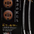 第15回　新作日本刀 研磨 外装 刀職技術展覧会開催のお知らせ