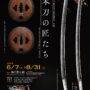 第15回　新作日本刀 研磨 外装 刀職技術展覧会開催のお知らせ