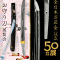 第十八回お守り刀展覧会開催のお知らせ