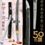 第十八回お守り刀展覧会開催のお知らせ