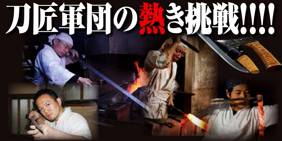 日本の刀匠軍団の熱き挑戦　ヱヴァンゲリヲンと日本刀