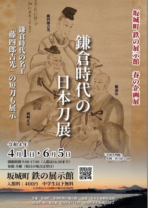 「鎌倉時代の日本刀展」開催のお知らせ