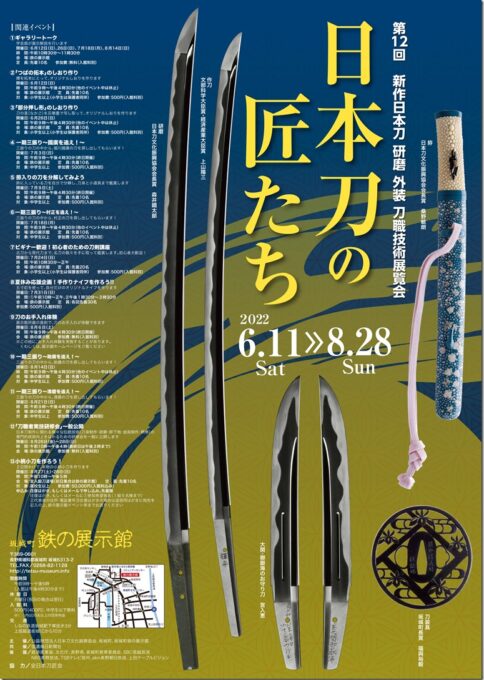 日本刀の匠たち　　第12回　新作日本刀　研磨　外装　刀職技術展覧会　開催のお知らせ