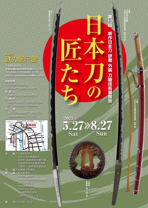 「第13回　新作日本刀 研磨 外装 刀職技術展覧会」開催のお知らせ